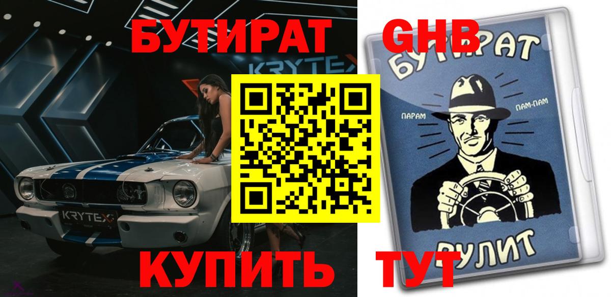 БУТИРАТ жидкий экстази  Вход с VPN  Краснознаменск 
