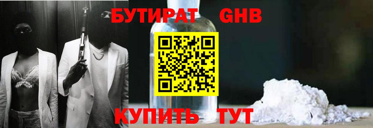 БУТИРАТ BDO Краснознаменск