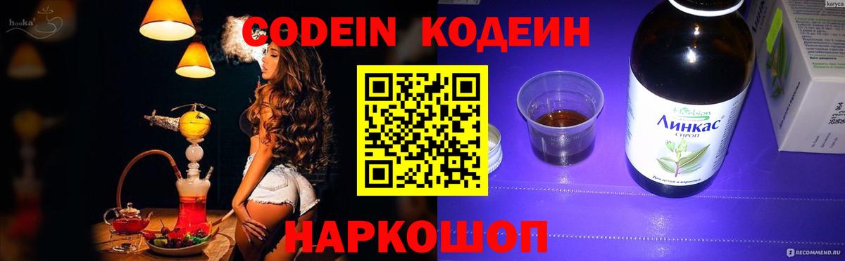 Краснознаменск  Codein Purple Drank  Вход с VPN  Кодеиновый сироп Lean напиток Lean (лин) 